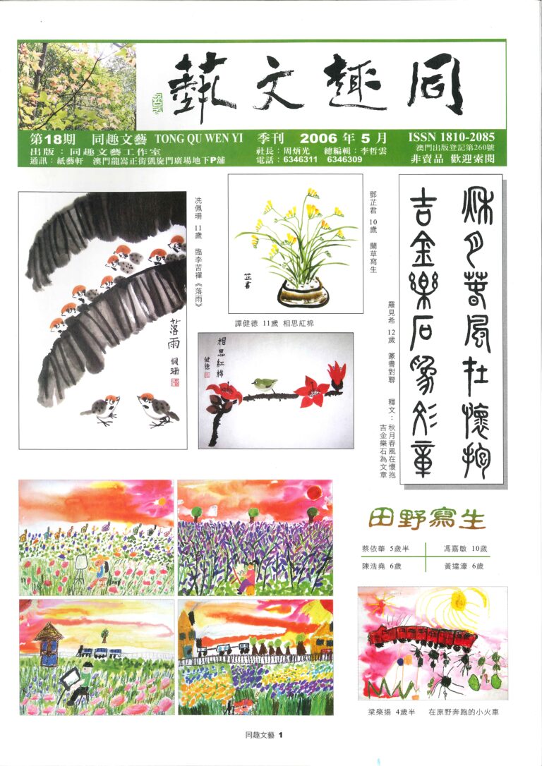 《同趣文藝》第18期 Jornal Tong Qu Wen Yi N.º18