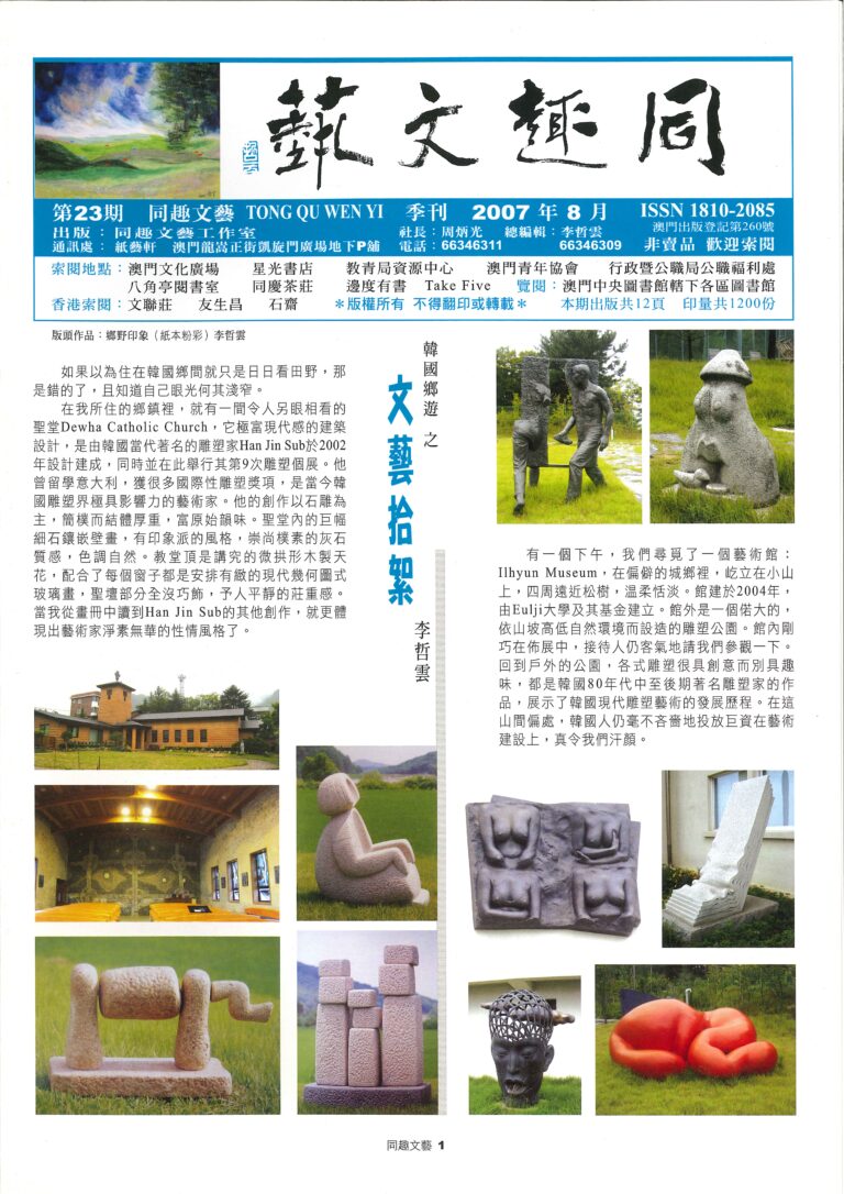 《同趣文藝》第23期 Jornal Tong Qu Wen Yi N.º23