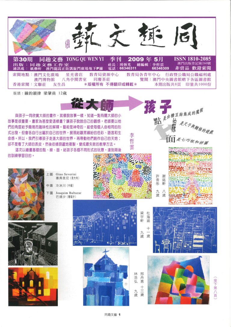 《同趣文藝》第30期 Jornal Tong Qu Wen Yi N.º30