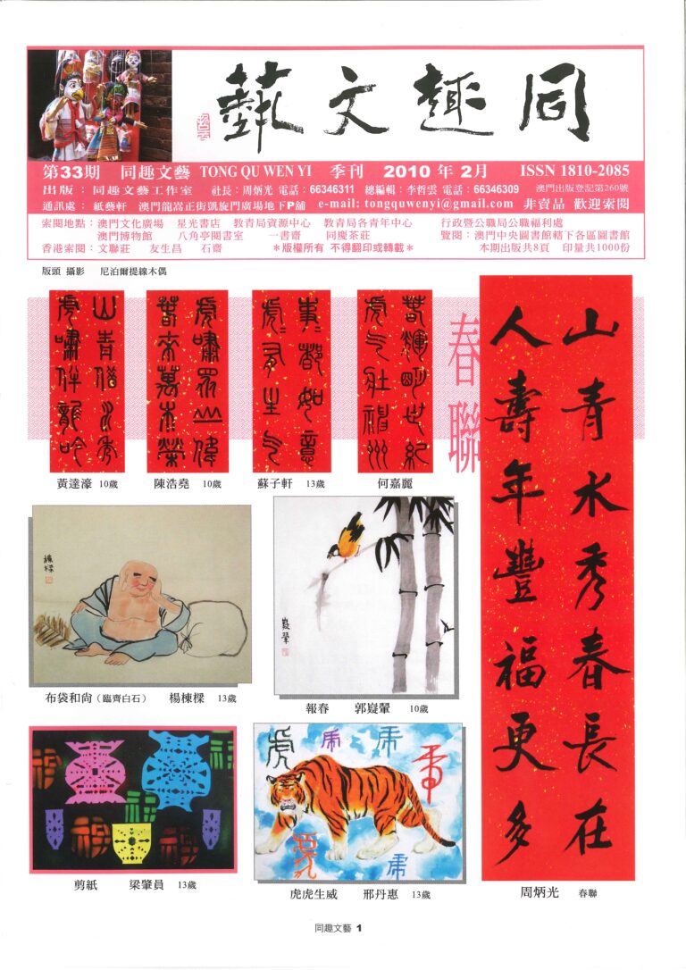 《同趣文藝》第33期 Jornal Tong Qu Wen Yi N.º33