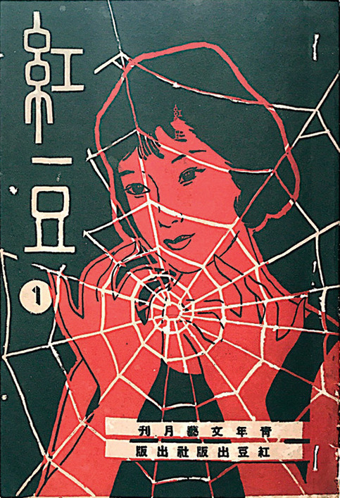 《紅豆》1963年第一期 Revista Feijão Vermelho N.º1, 1963
