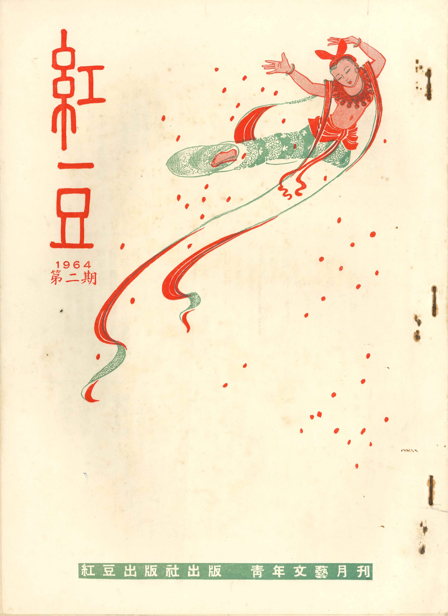 《紅豆》1964年第二期 Revista Feijão Vermelho, N.º2, 1964