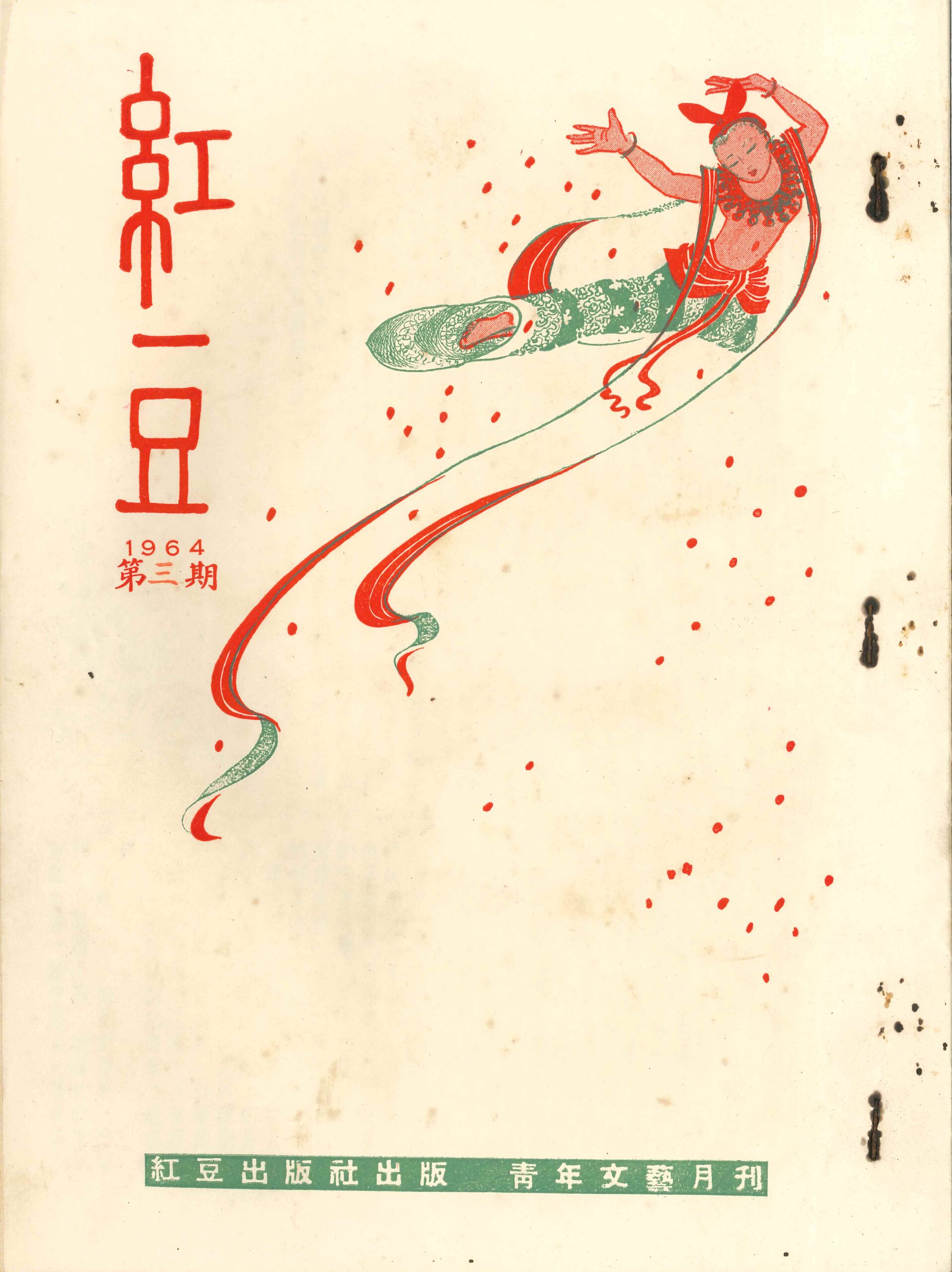 《紅豆》1964年第三期 Revista Feijão Vermelho, N.º3, 1964