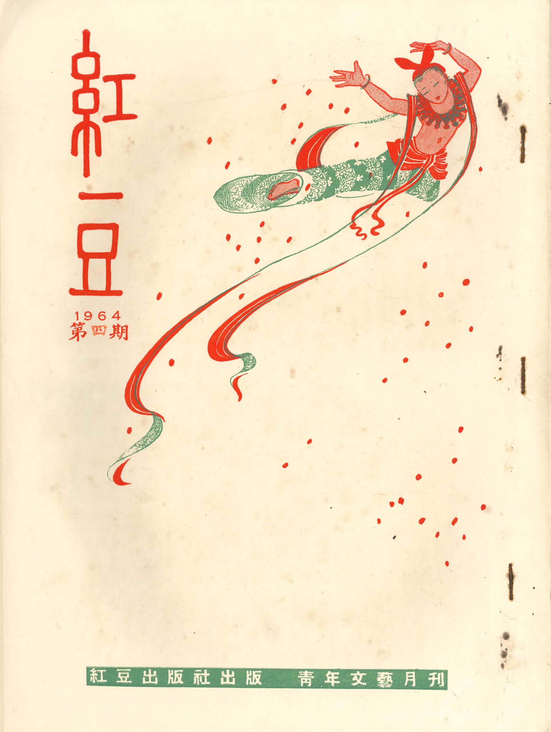 《紅豆》1964年第四期 Revista Feijão Vermelho, N.º4, 1964