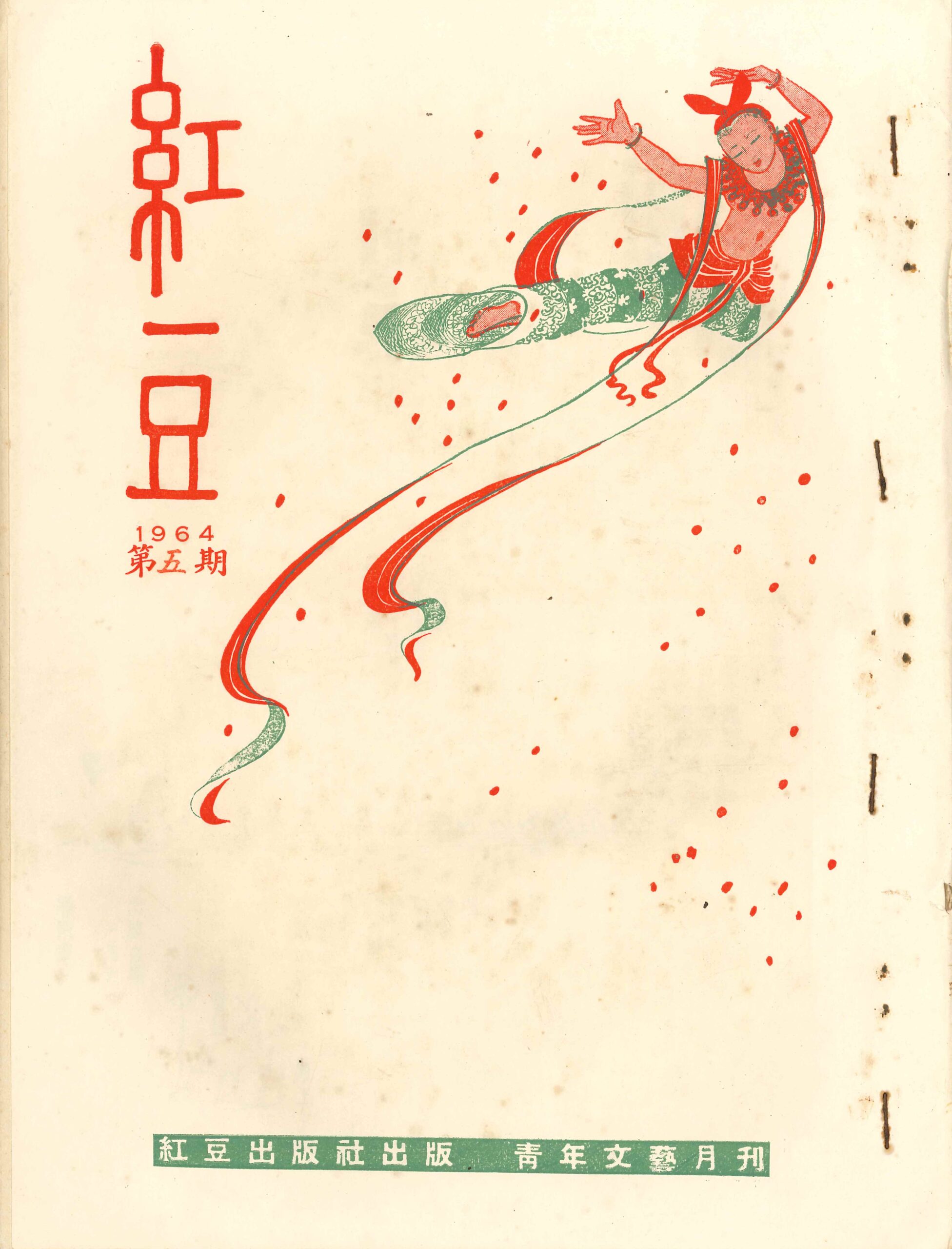 《紅豆》1964年第五期 Revista Feijão Vermelho, N.º5, 1964