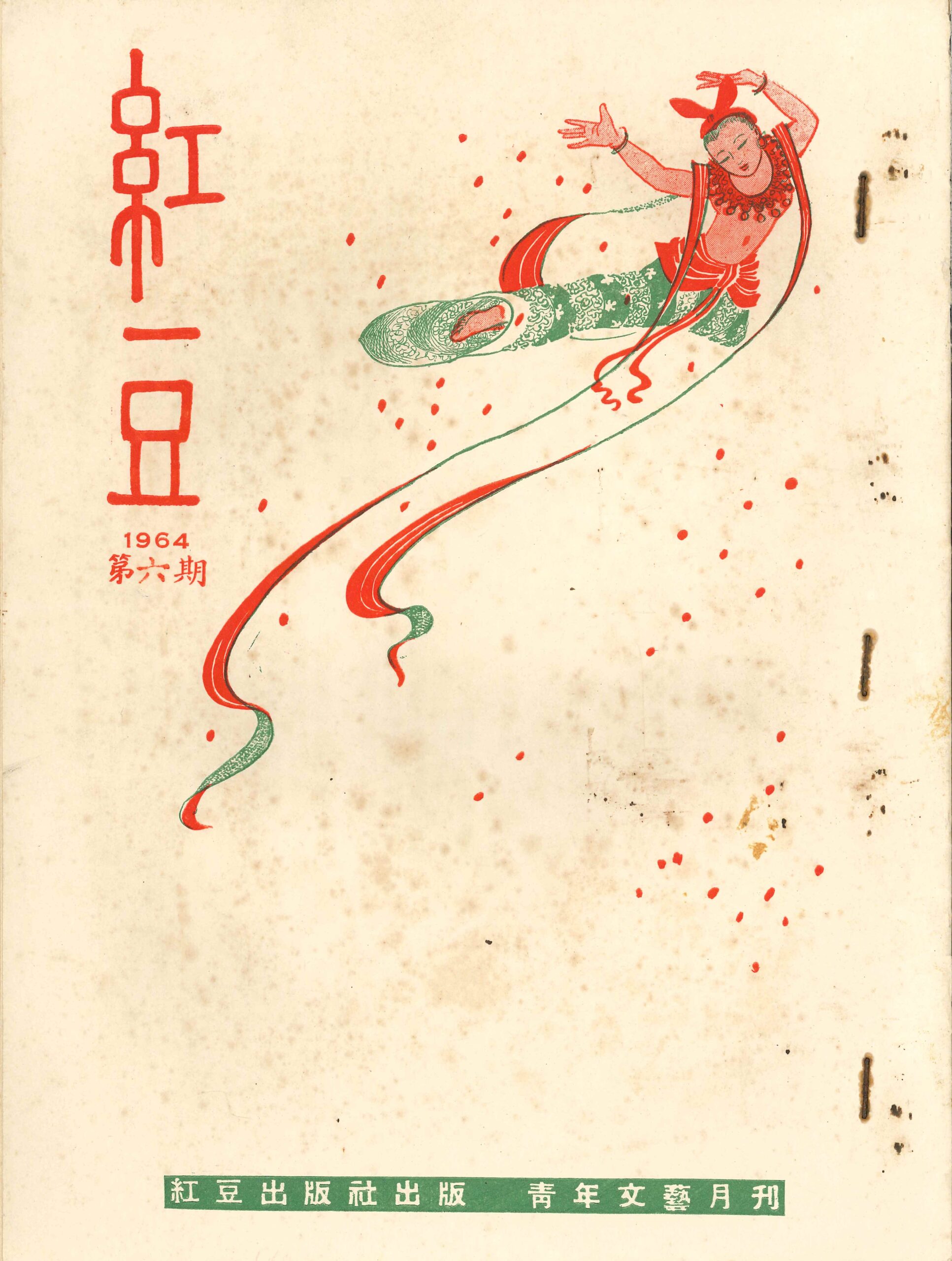 《紅豆》1964年第六期 Revista Feijão Vermelho, no.6, 1964