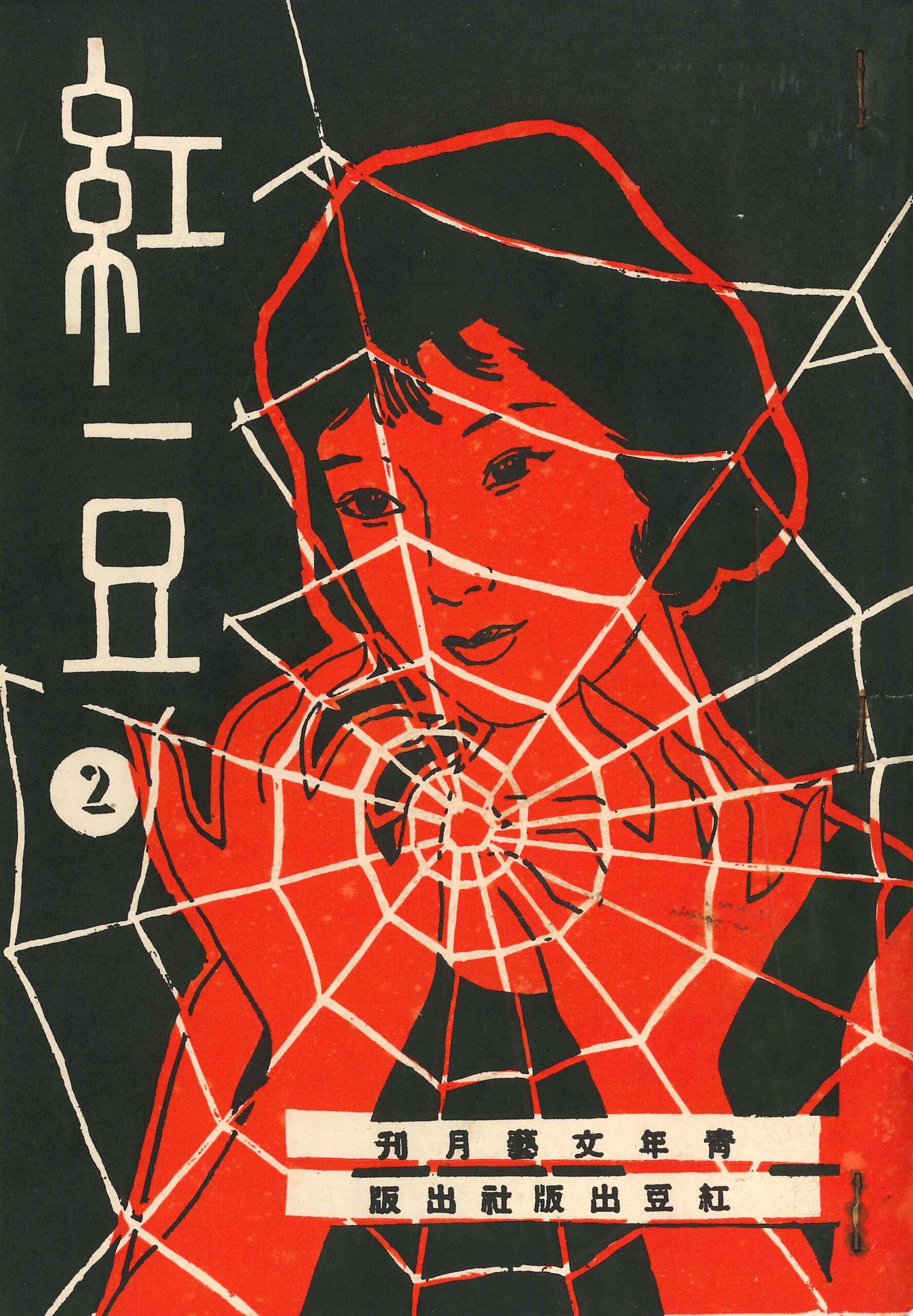 《紅豆》1963年第二期 Revista Feijão Vermelho N.º2, 1963