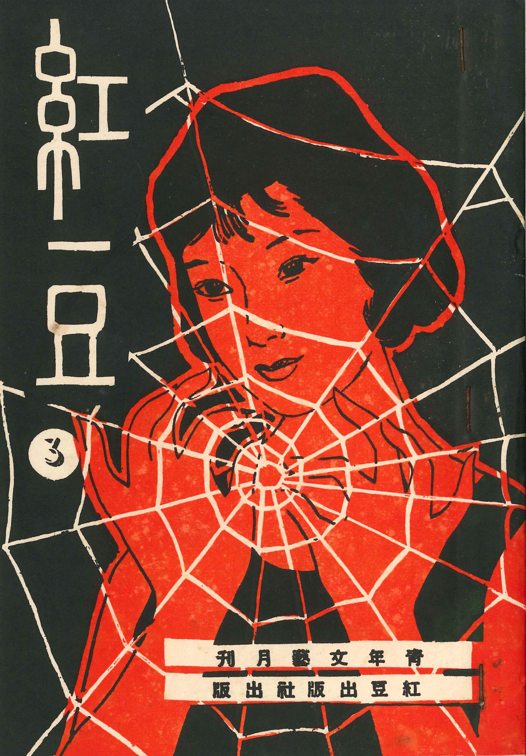 《紅豆》1963年第三期 Revista Feijão Vermelho N.º3, 1963