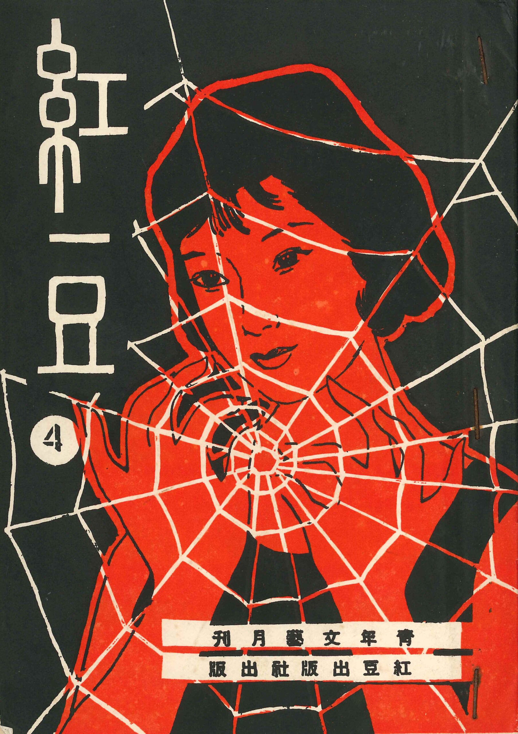 《紅豆》1963年第四期 Revista Feijão Vermelho N.º4, 1963