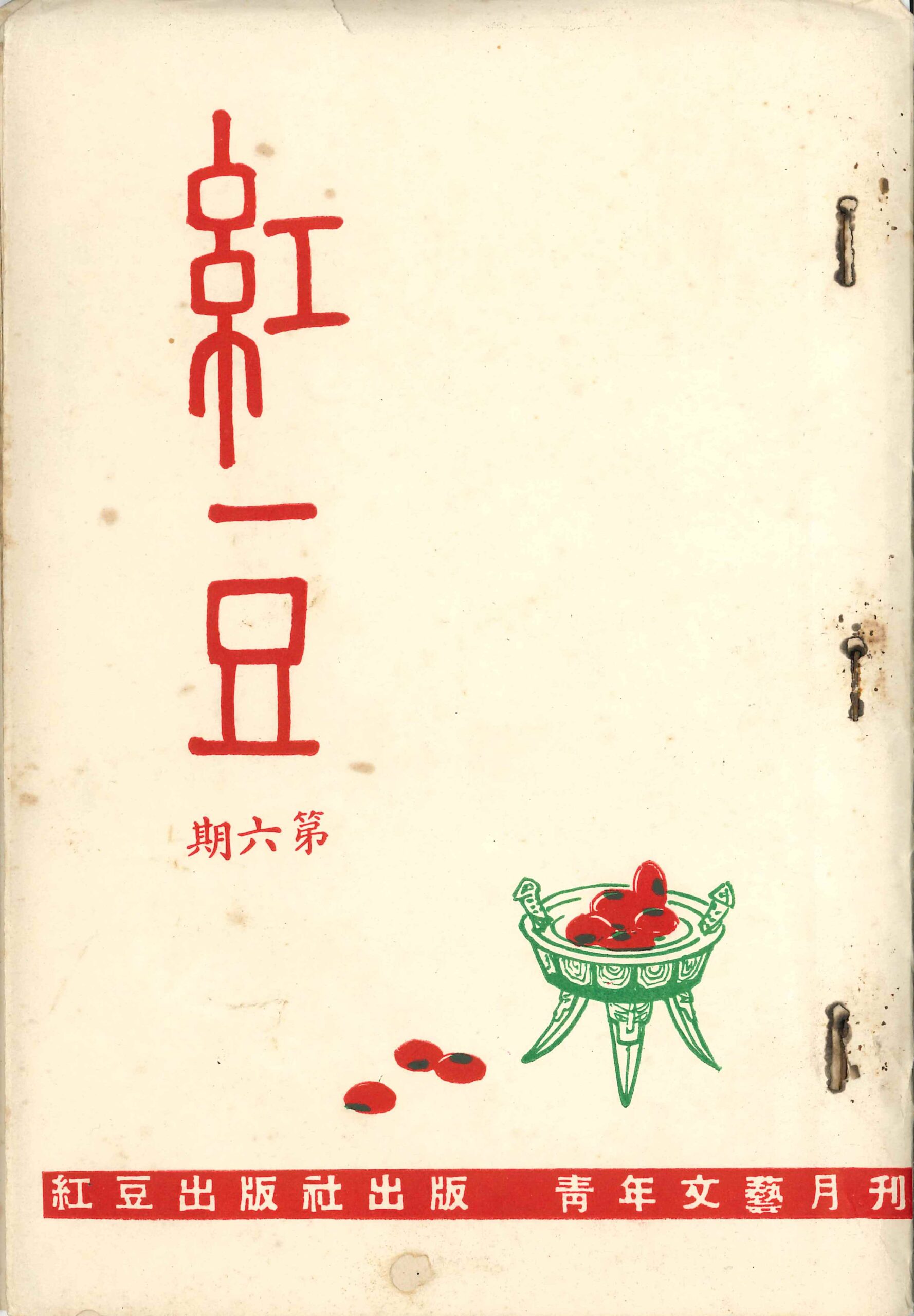 《紅豆》1963年第六期 Revista Feijão Vermelho N.º6, 1963