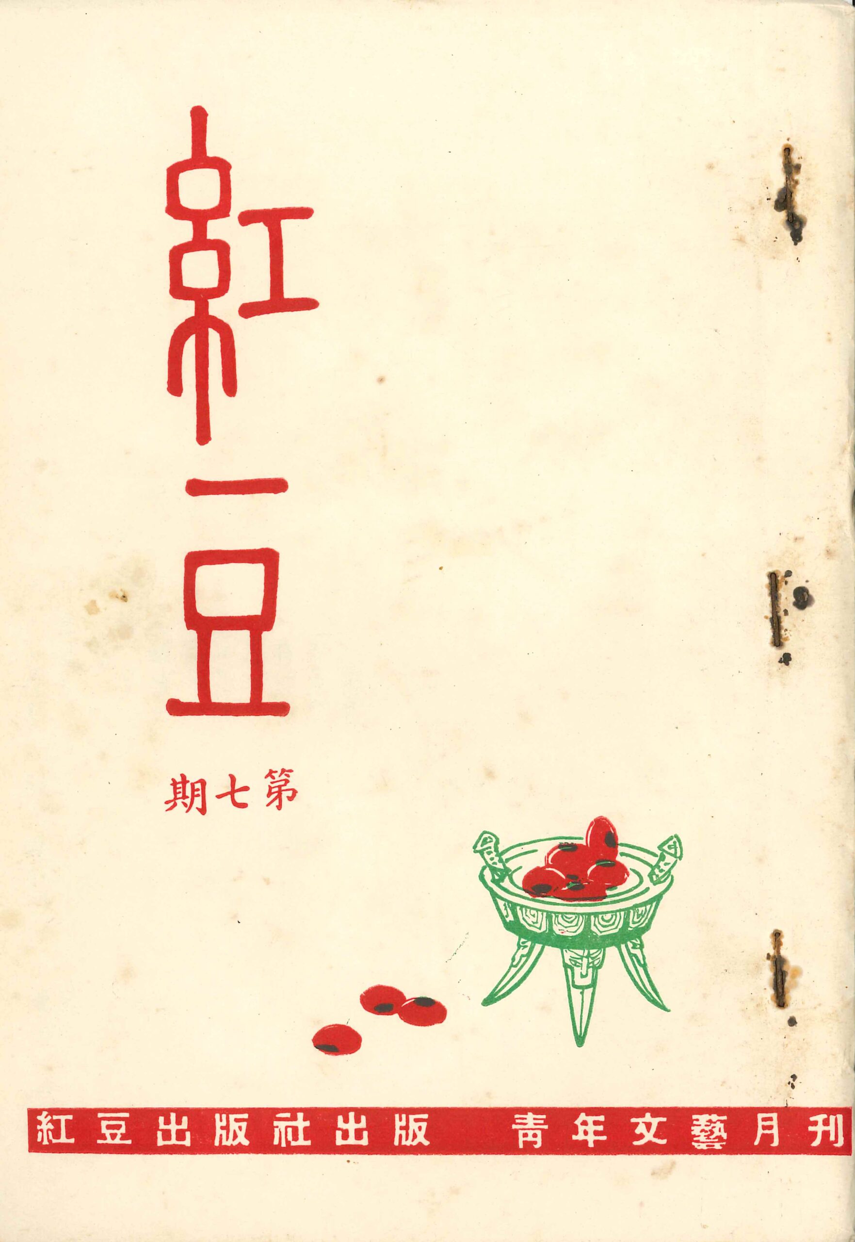 《紅豆》1963年第七期 Revista Feijão Vermelho N.º7, 1963