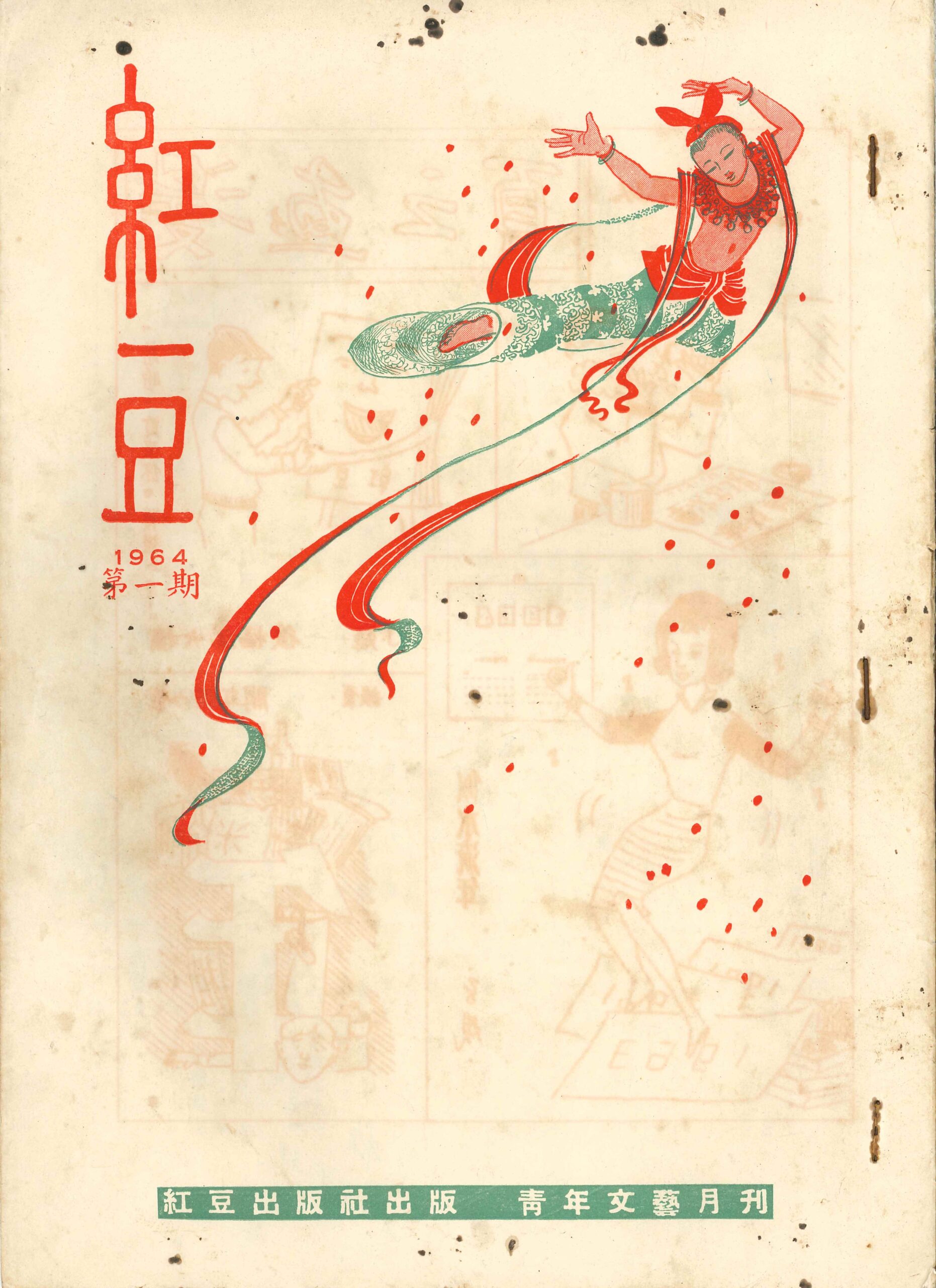 《紅豆》1964年第一期 Revista Feijão Vermelho, N.º1, 1964