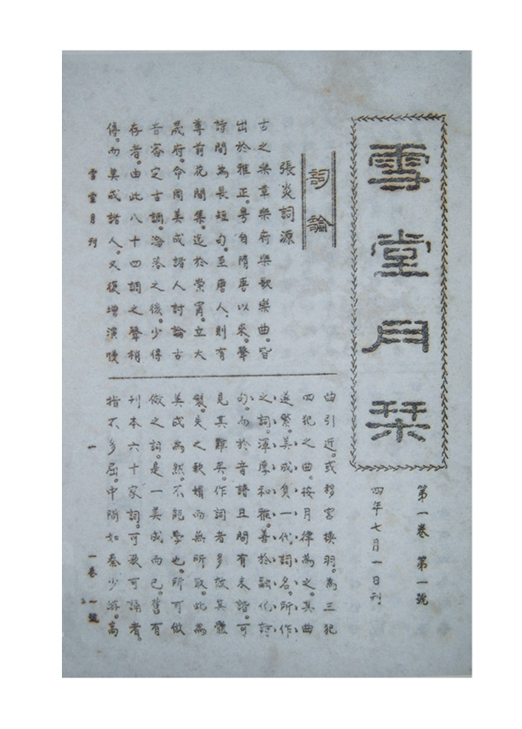 《雪堂月刊》Revista XueTang(1915)