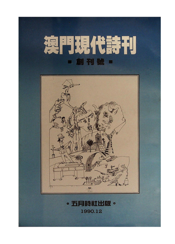 《澳門現代詩刊》
 Revista Poesia Moderna de Macau(1990)
