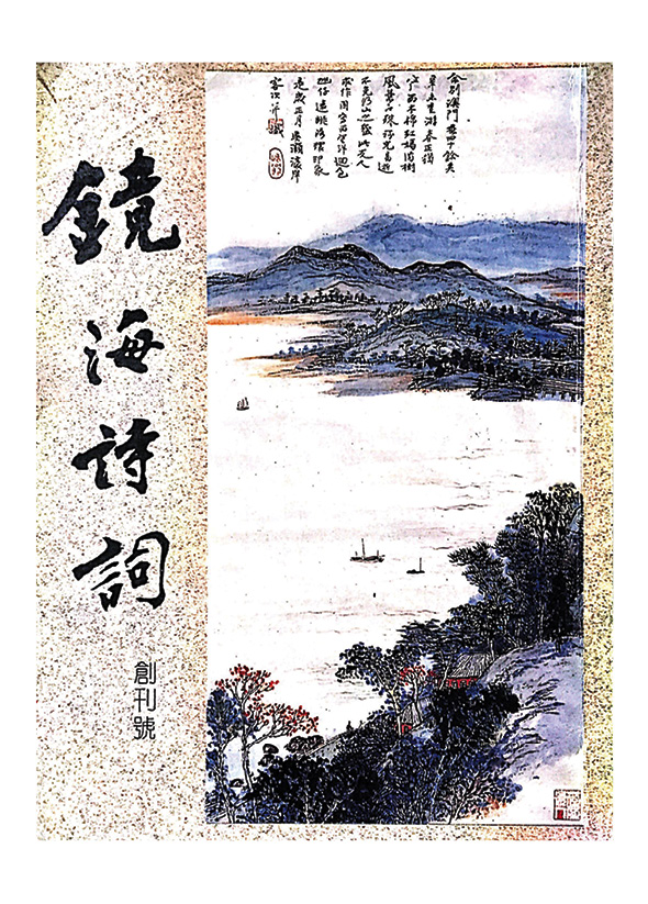 《鏡海詩詞》
 Revista Poesia Kiang Hoi(1991)