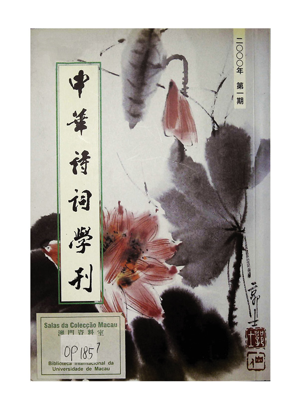 《中華詩詞學刊》
 Revista Poesia Chinesa(2000)