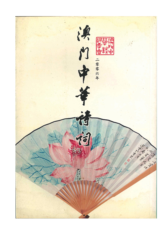 《澳門中華詩詞》Revista Poesia Chinesa de Macau(2006)