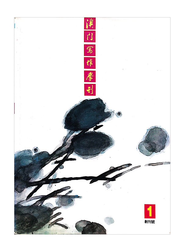 《澳門寫作學刊》
  Revista Escrever(1992)