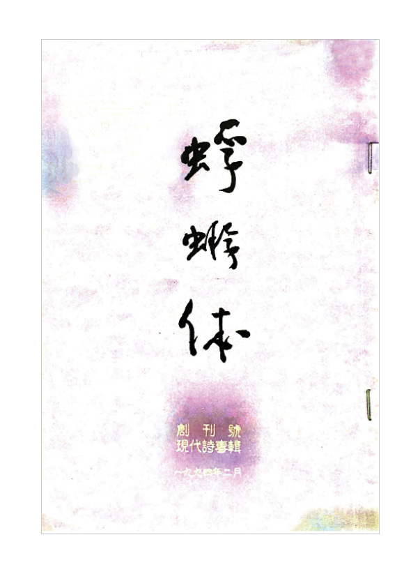 《蜉蝣體》
   Revista Efémero(1994)