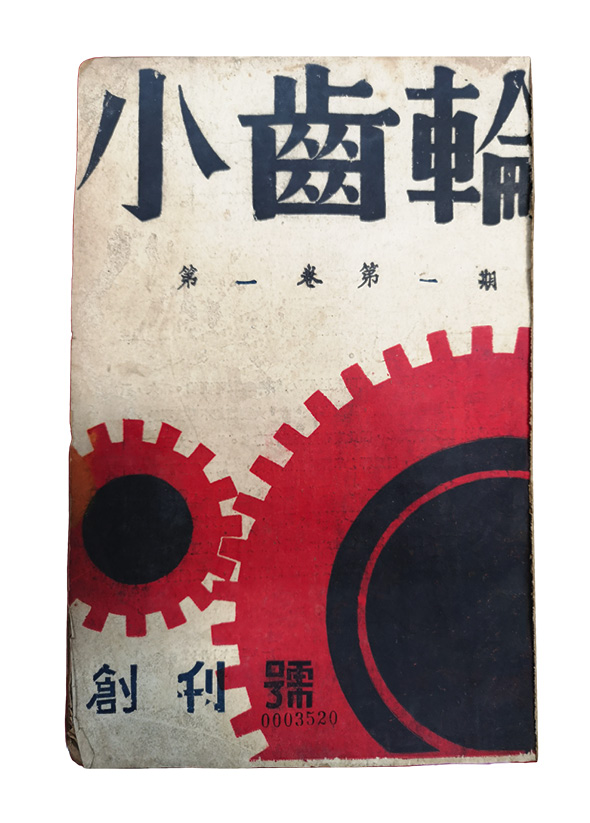 《小齒輪》Revista Roda Dentada(1933)