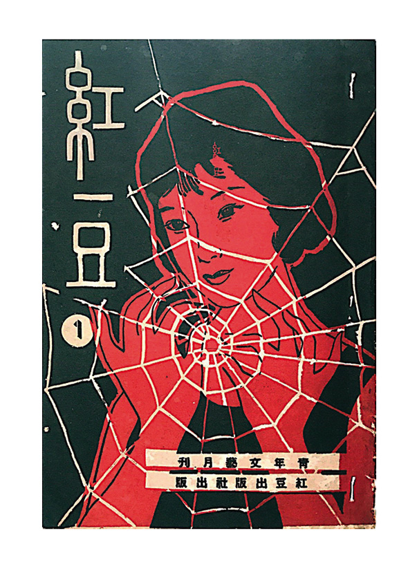 《紅豆》Revista Feijão Vermelho(1963)