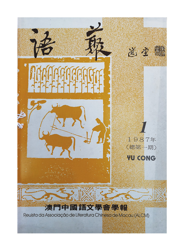 《語叢》Revista Linguística(1987)