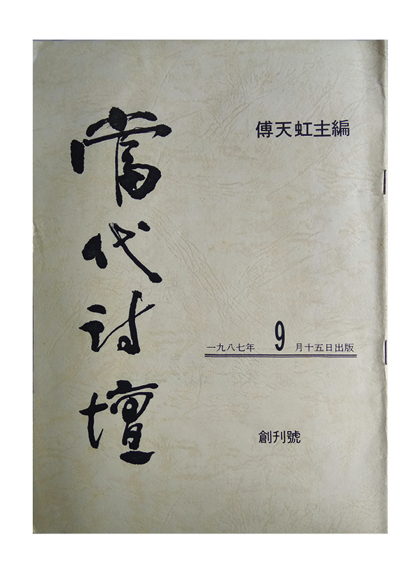 《當代詩壇》Revista Poesia Contemporânea(1987)