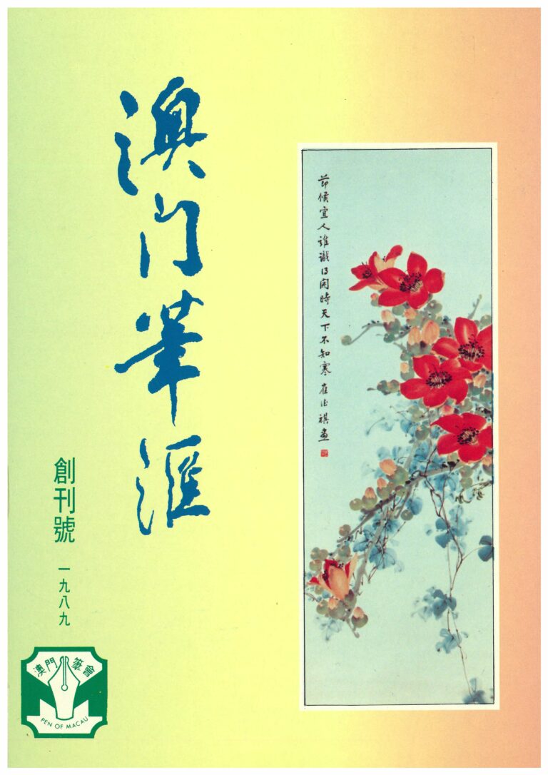 《澳門筆滙》
 Revista Pen of Macau(1989)