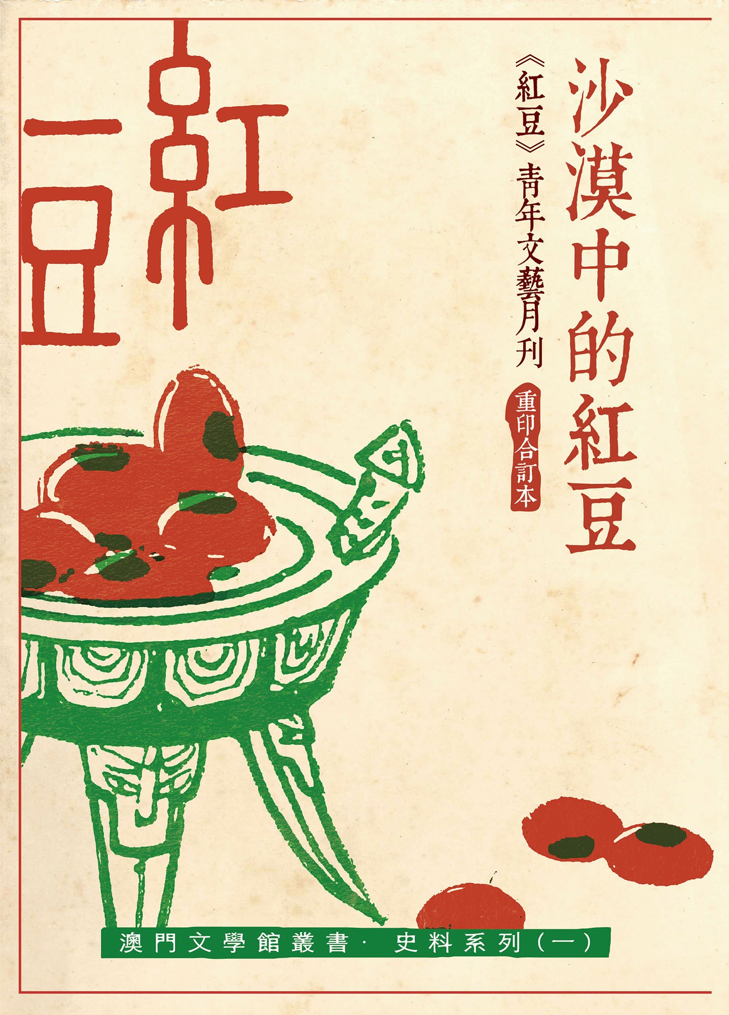 《沙漠中的紅豆——紅豆青年文藝月刊重印合訂本》Feijão Vermelho no Deserto – Uma Compilação de todas as Edições da Revista Feijão Vermelho