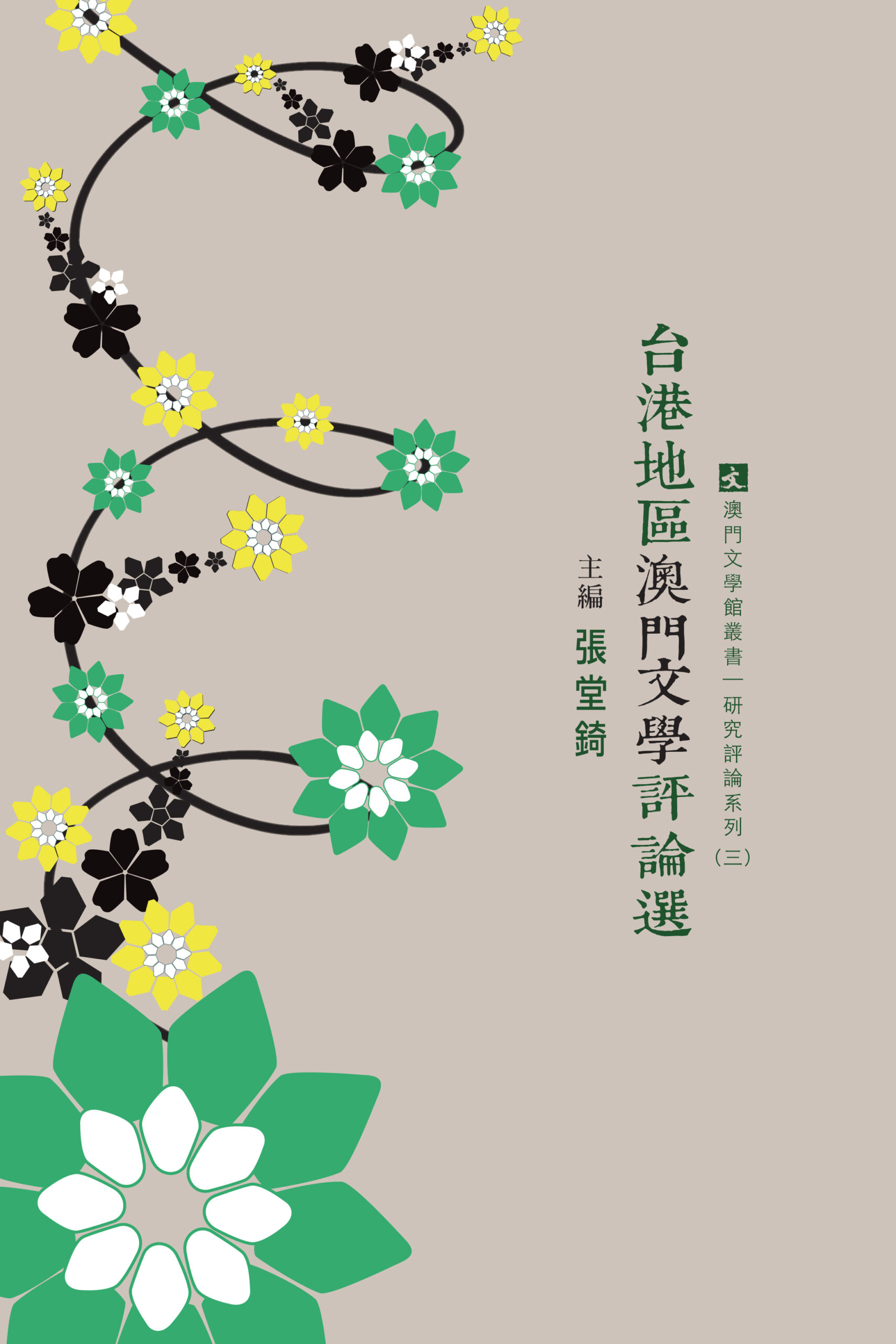 《台港地區澳門文學評論選》Crítica Literária Seleccionada de Macau Publicada em Taiwan e Hong Kong