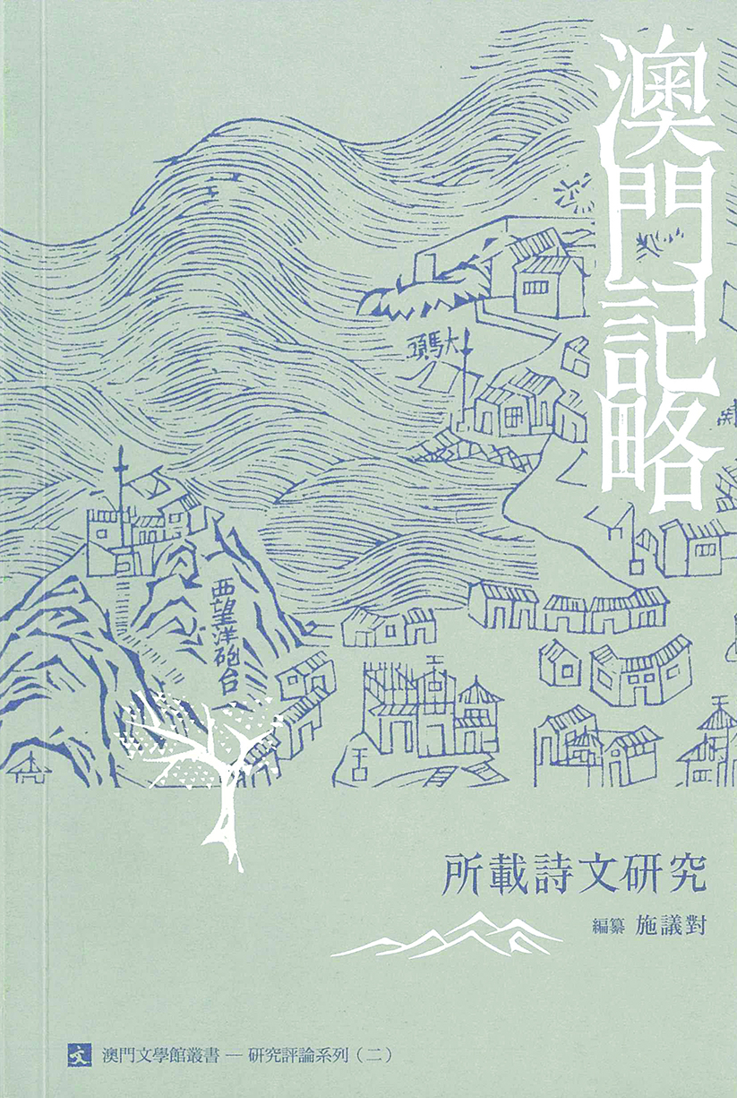 《澳門紀略所載詩文研究》Breve Monografia de Macau - Um Estudo Documentado de Poemas e Ensaios