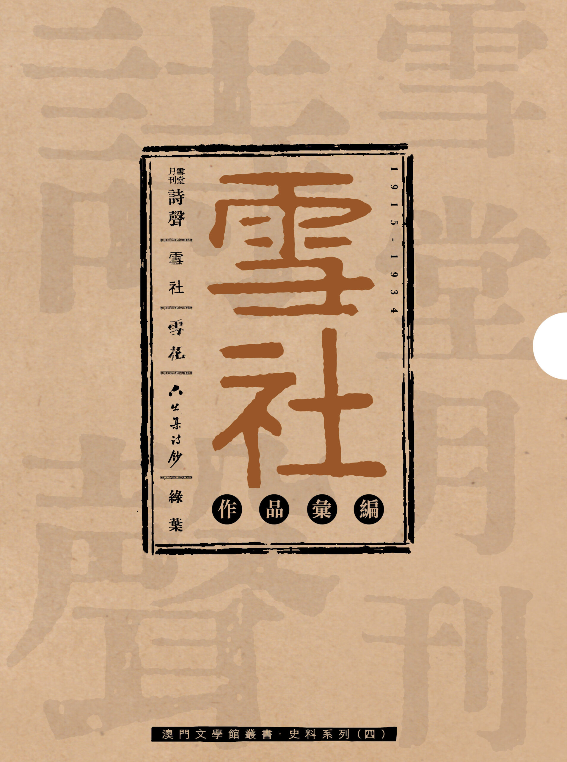 《雪社作品彙編》Compilação das Obras da Sociedade Literária Xueshe