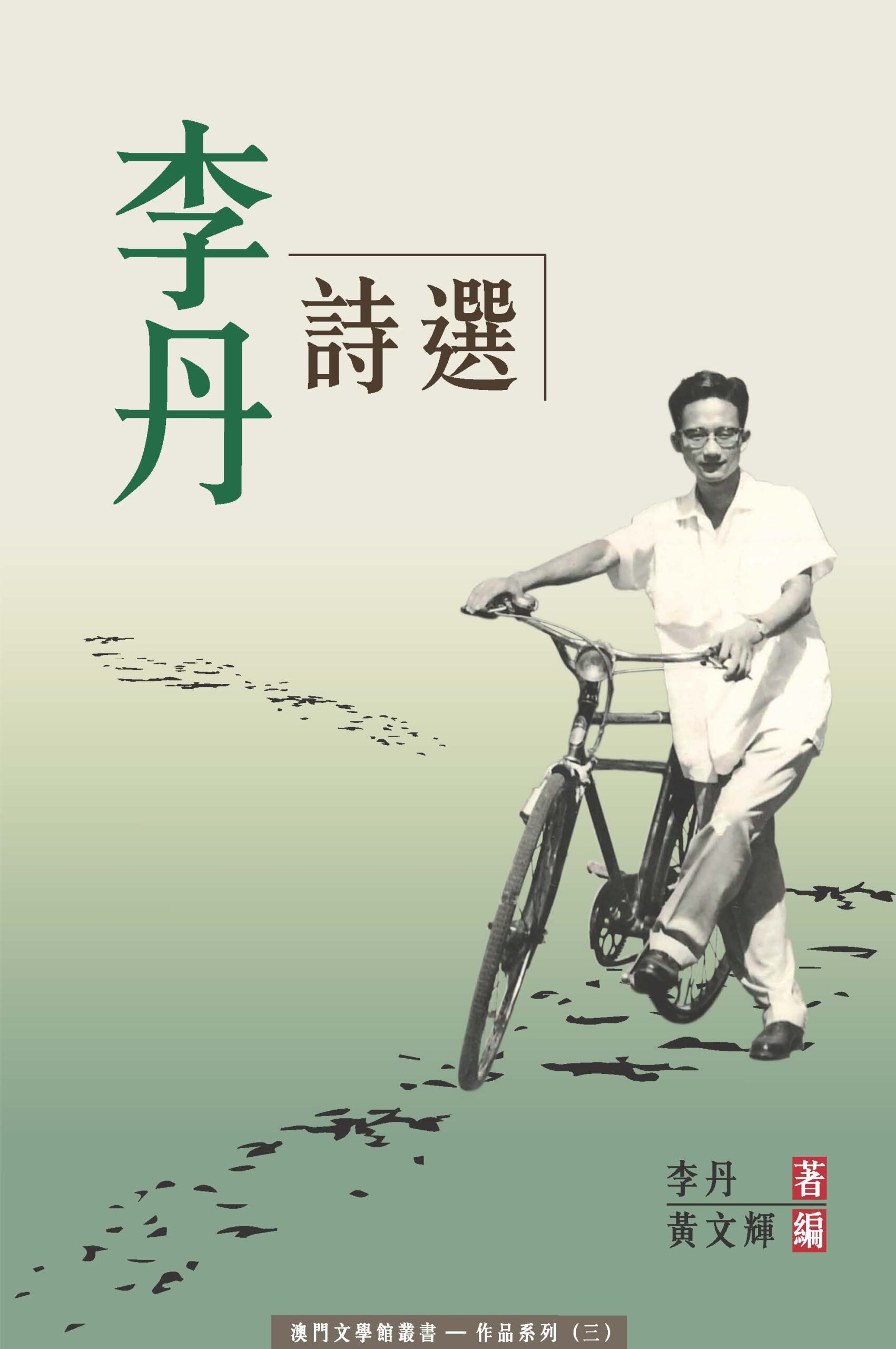 李丹詩選封面 Capa do livro