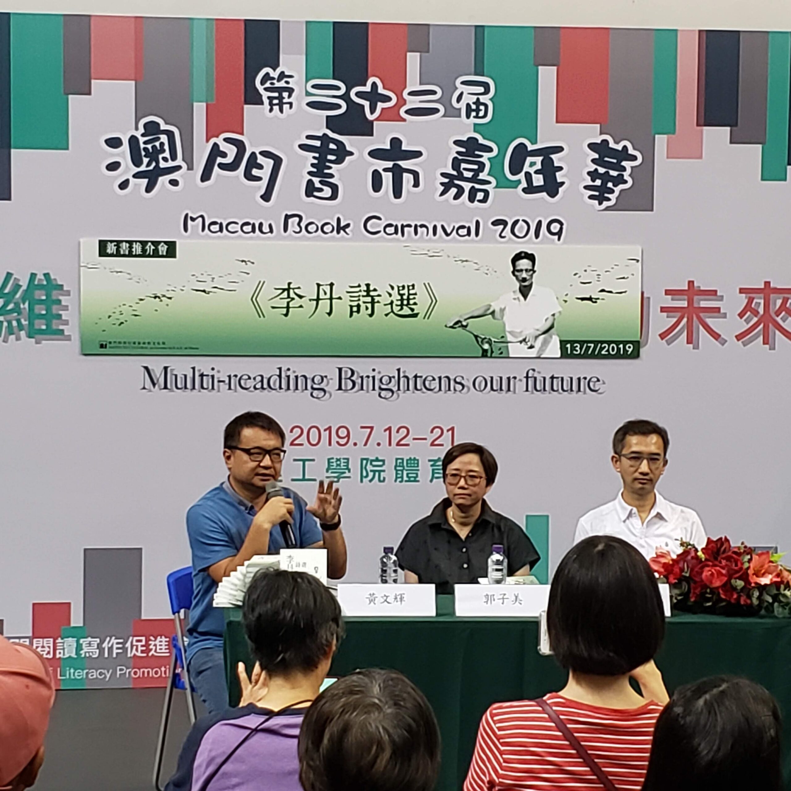 李丹詩選新書發佈會 
 Lançamento do Livro