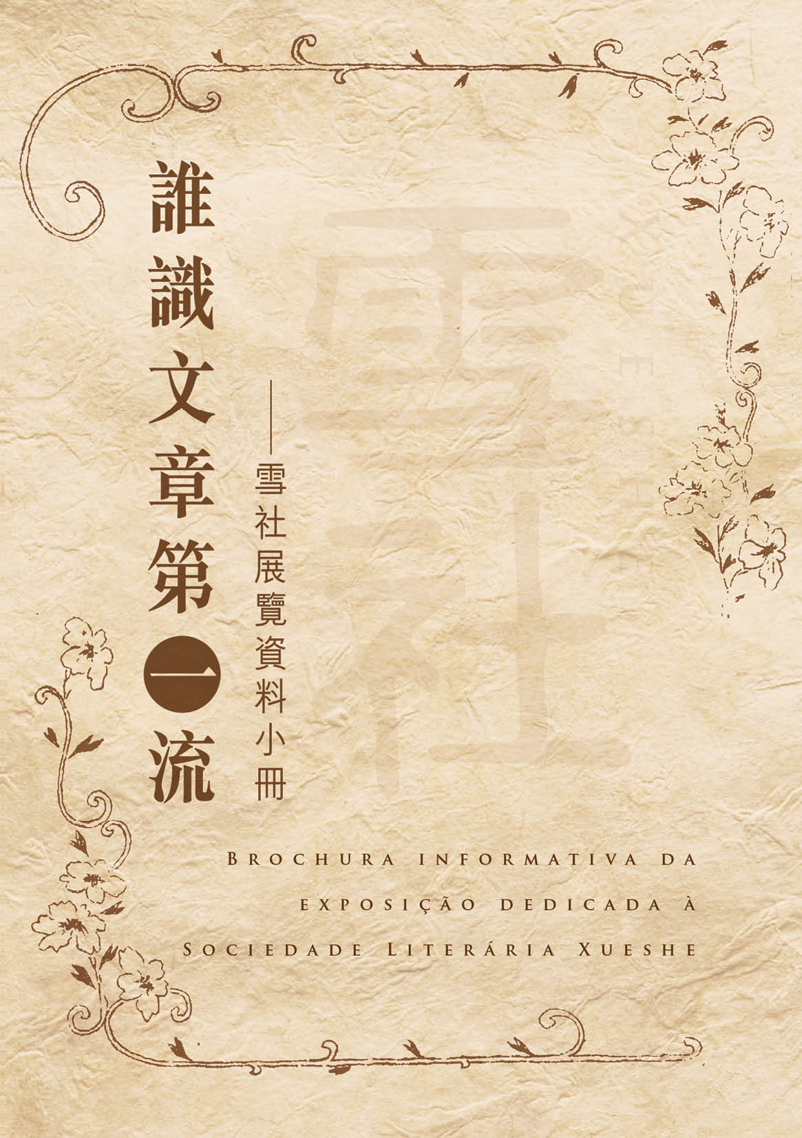 展覽小冊封面 Capa da brochura informativa